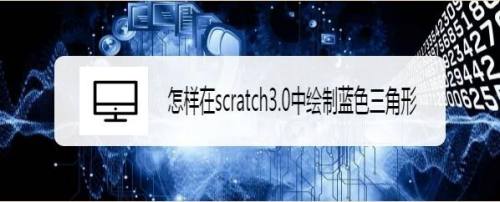 怎样在scratch3.0中绘制蓝色三角形