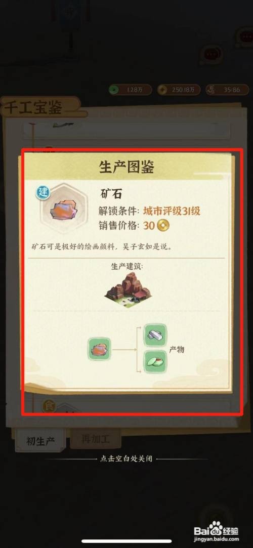 怎么在从前有条街中点亮矿石生产图鉴