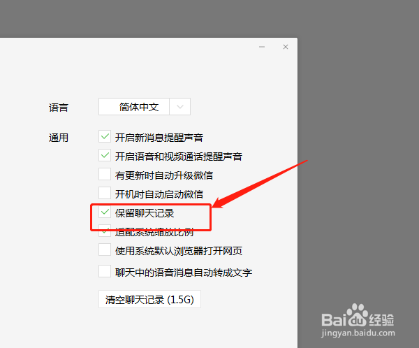 如何在电脑微信当中设置不保留聊天记录？