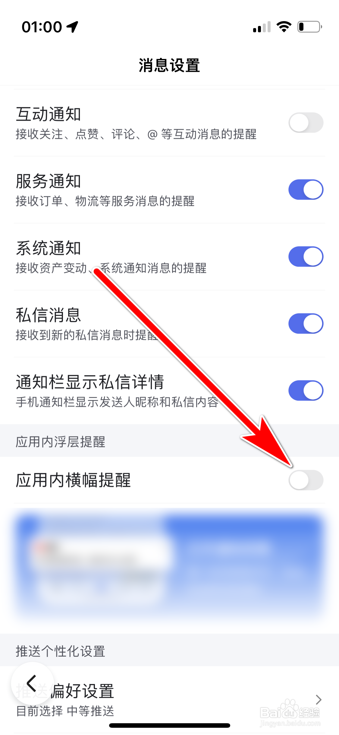 百度如何关闭应用内横幅提醒功能