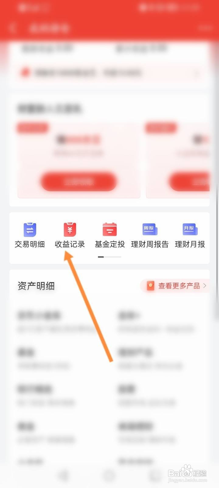 京东金融怎么查看收益记录信息