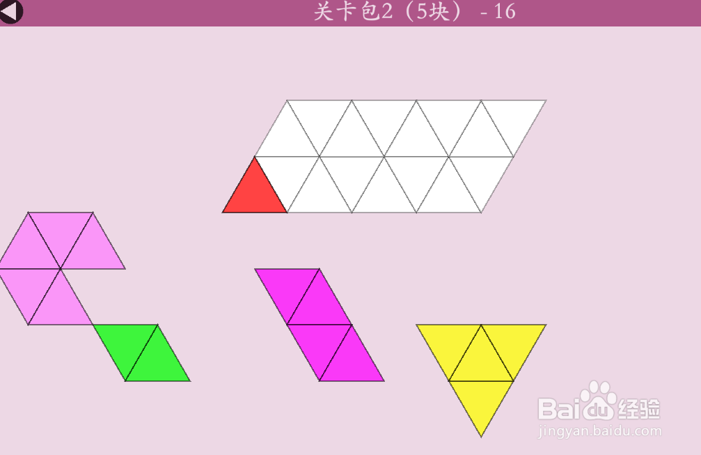 多连三角的关卡包2（5块）—16怎么通过？