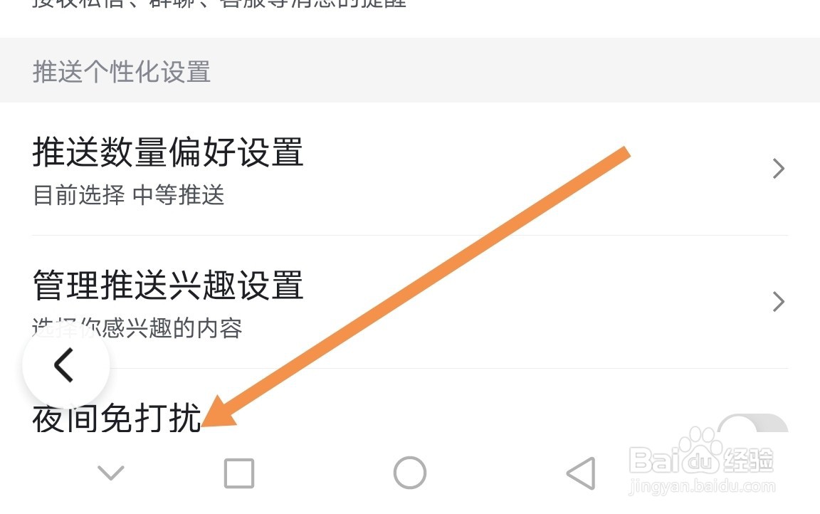 百度app如何设置夜间免打扰