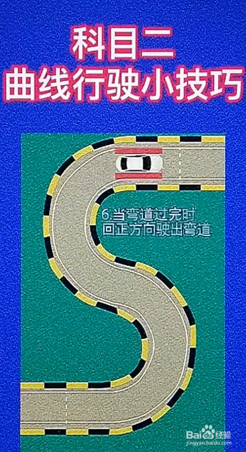 科目二的曲线行驶有什么小技巧？