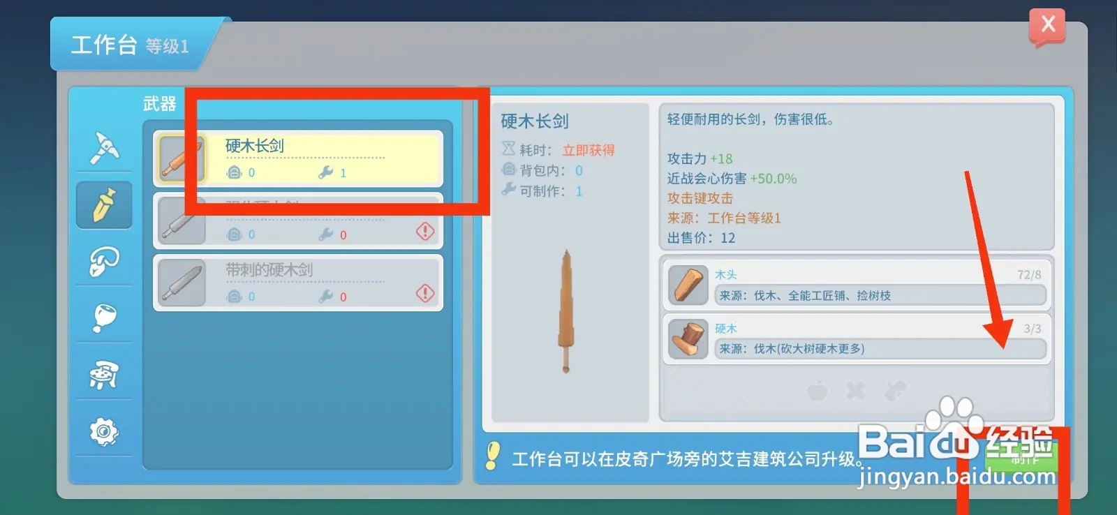 怎么在波西亚时光制作硬木长剑