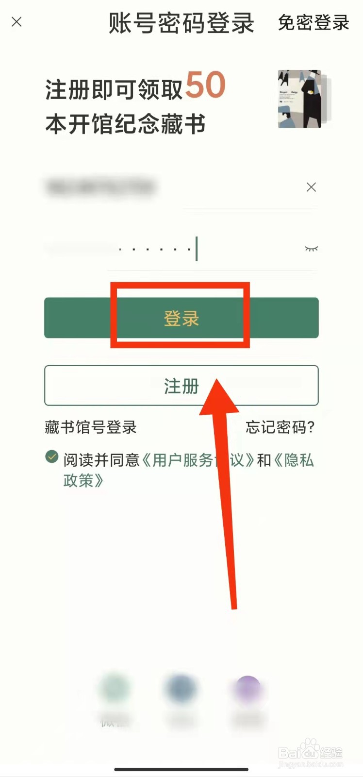 怎样用账号密码登录藏书馆软件