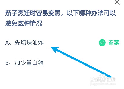 蚂蚁庄园答案茄子烹饪时容易变黑哪种办法可避免