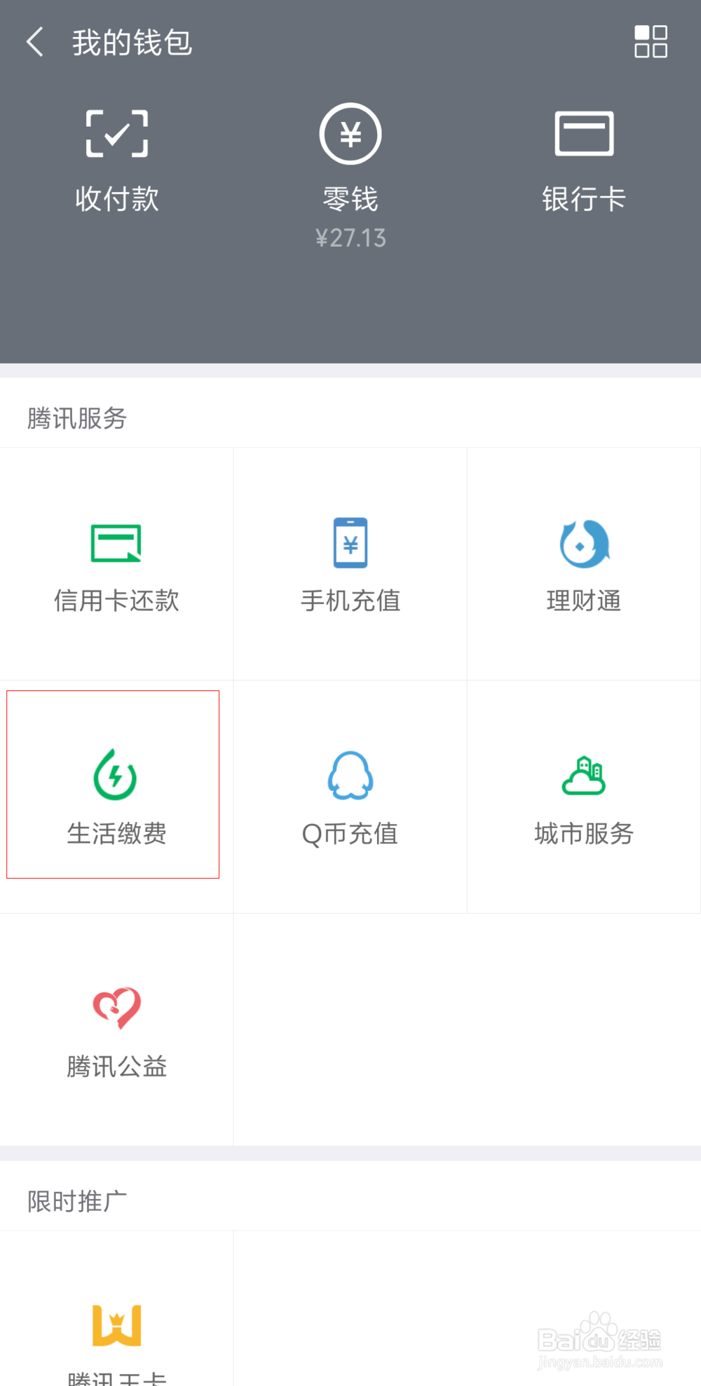 用微信如何交电费