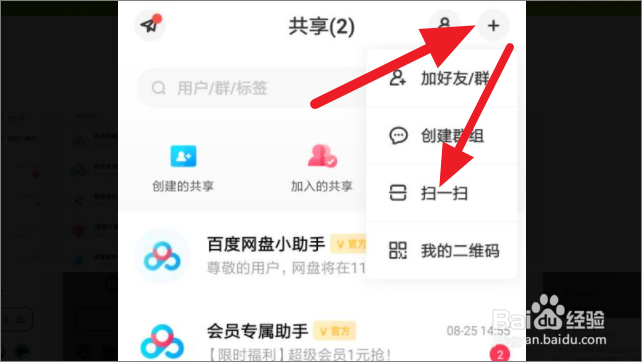 百度网盘如何使用二维码添加好友