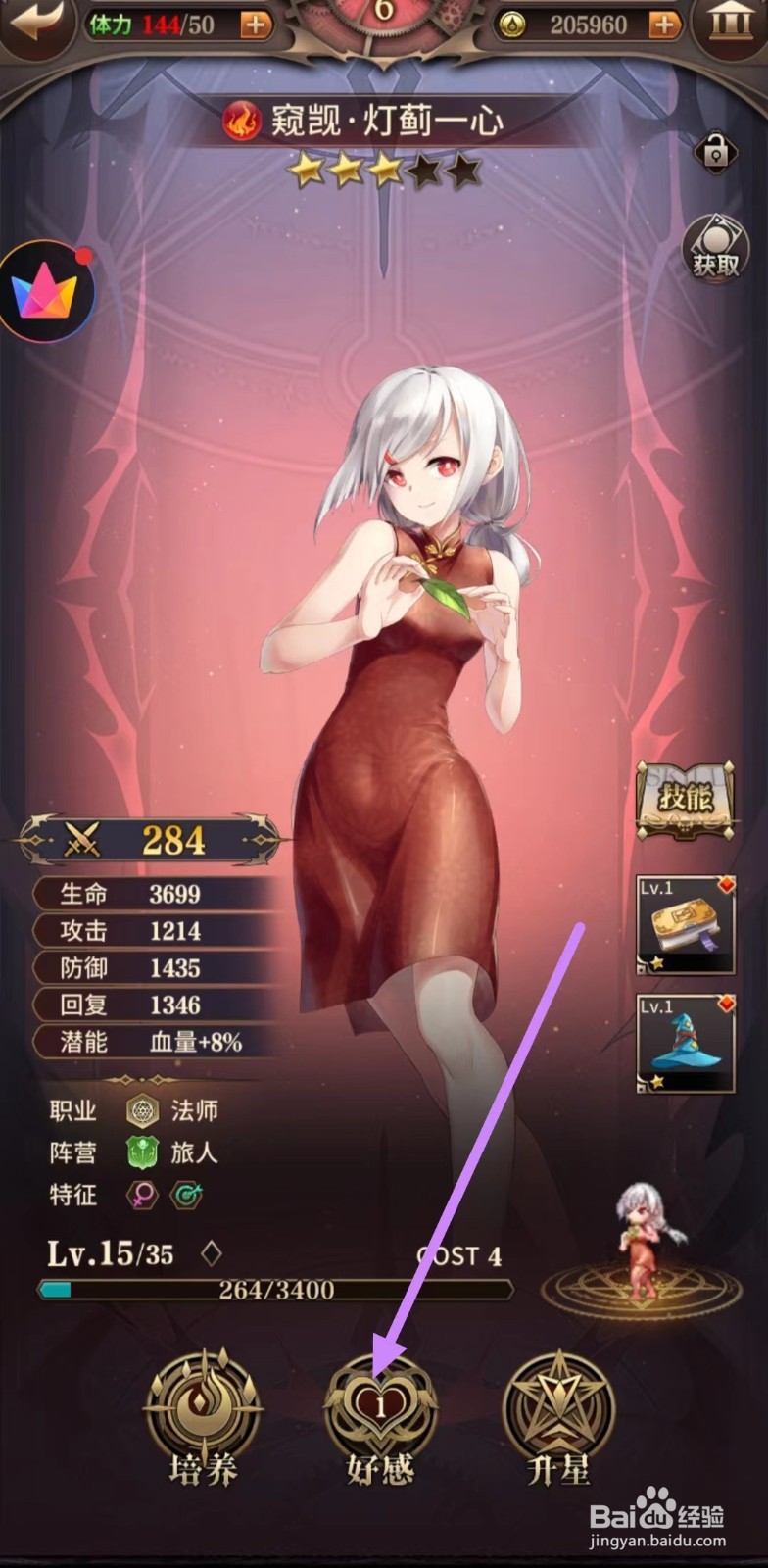 血族如何查看窥凯·灯蓟一心的好感