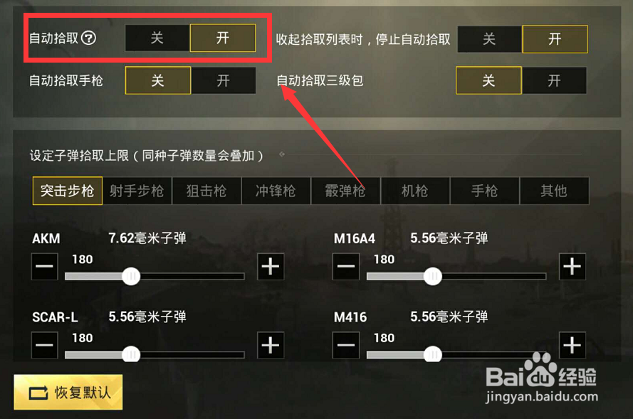 绝地求生刺激战场怎么设置倍镜自动拾取上限
