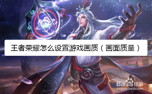 王者荣耀怎么设置游戏画质（画面质量）