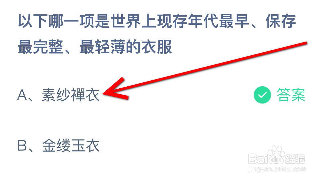 蚂蚁庄园2024.7.9哪项最早保存最完整最轻薄衣服