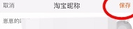 淘宝账号怎么改