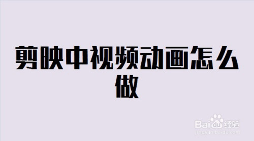 剪映中視頻動畫怎麼做