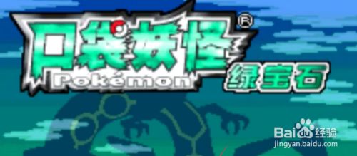 绿宝石神兽捕捉攻略图文