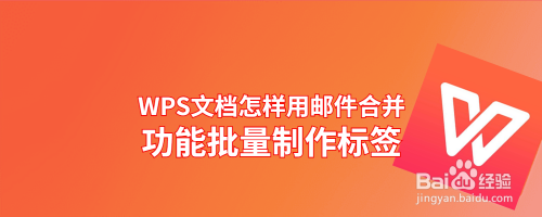 WPS文档怎样用邮件合并功能批量制作标签