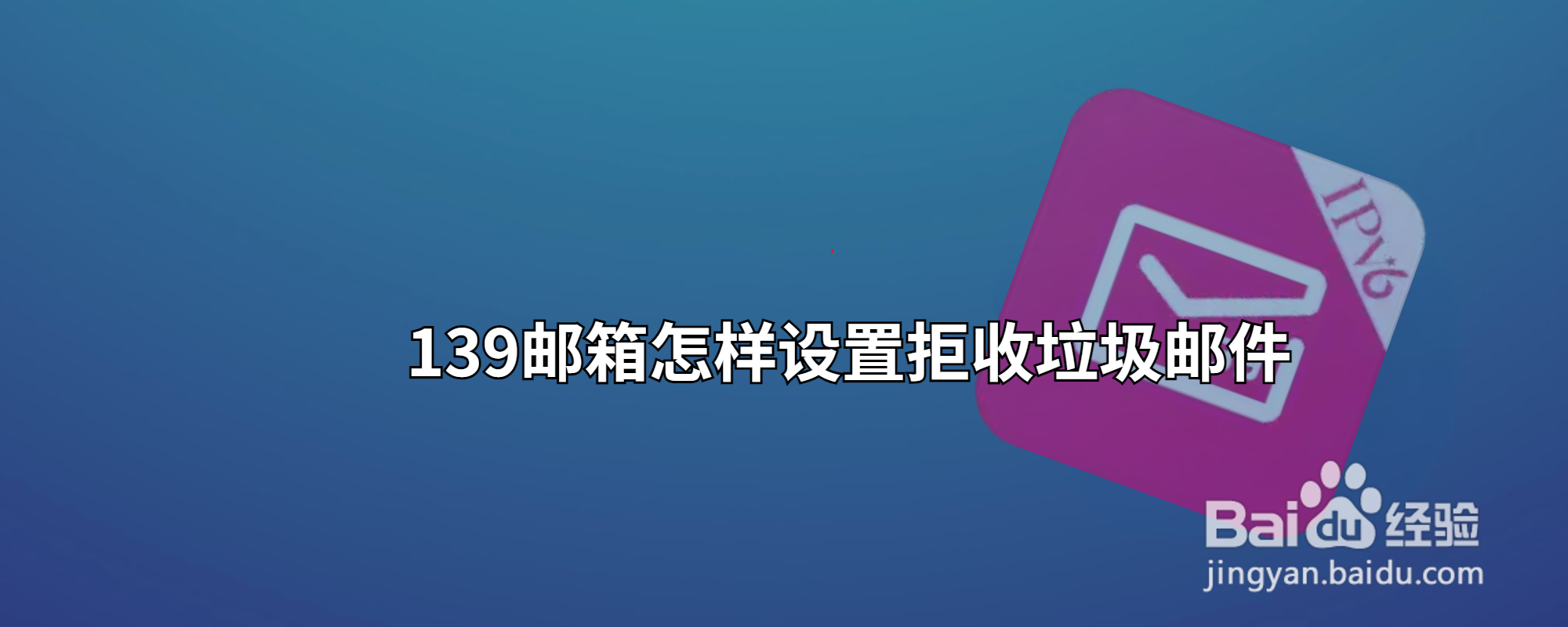 139邮箱怎样设置拒收垃圾邮件