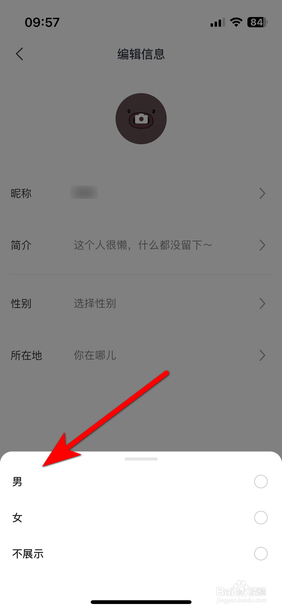 可颂如何设置个人性别
