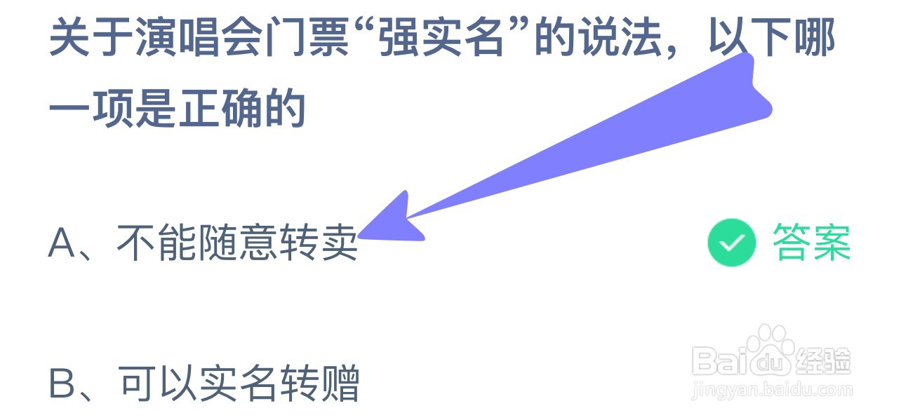 蚂蚁庄园关于演唱会门票“强实名”说法是正确?