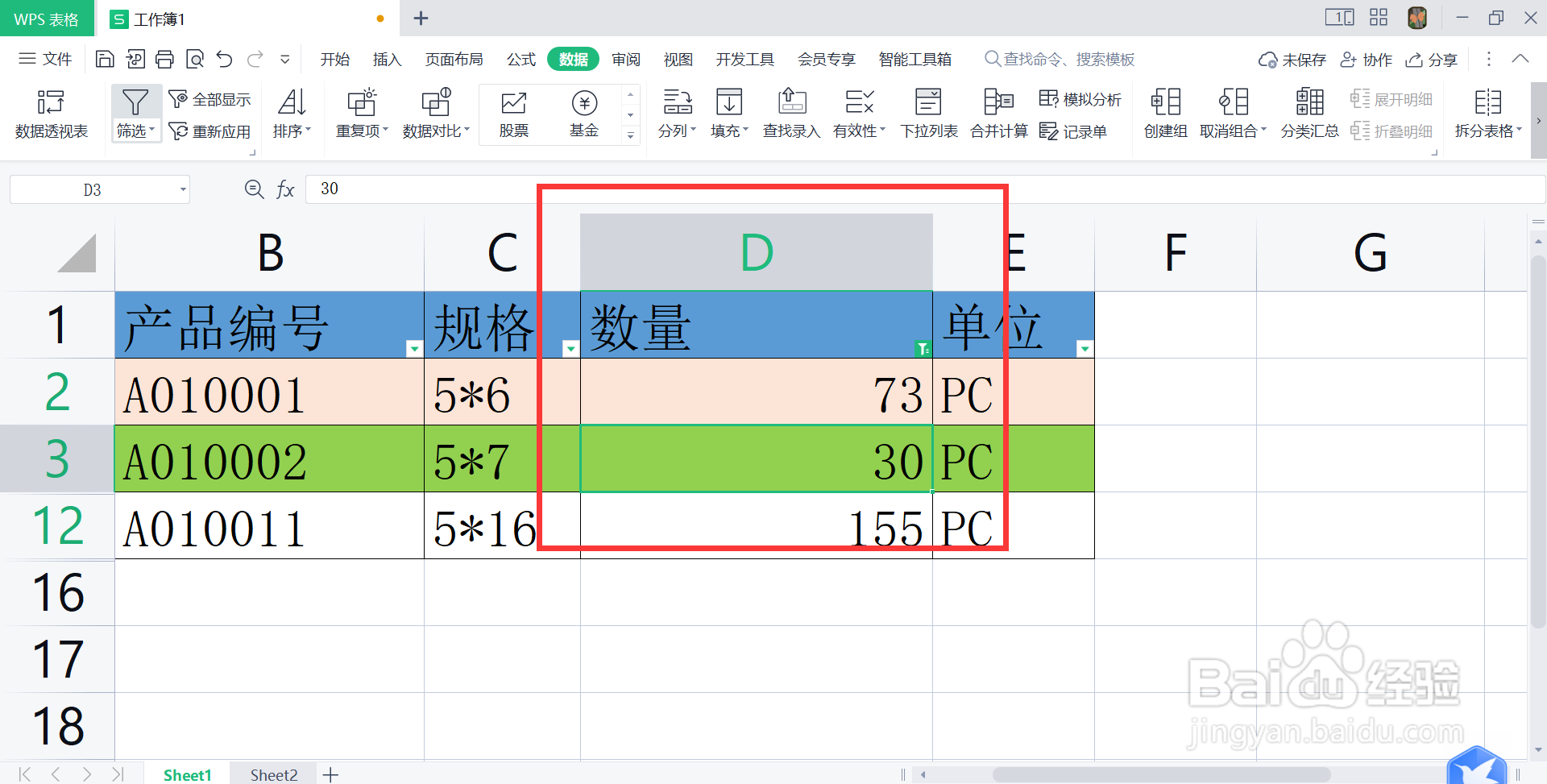 wps清除当前数据范围的筛选