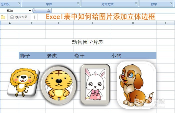 <b>Excel表中如何给图片添加立体边框</b>