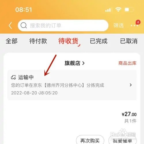 京东待收货快递如何查看具体位置