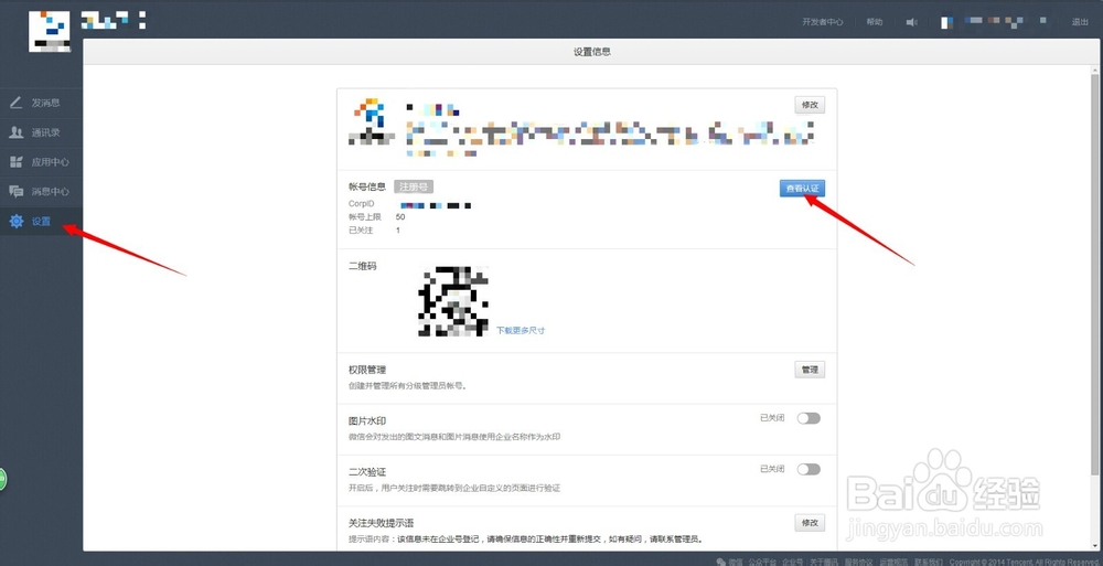 微信企业号手册：[7]微信企业号认证