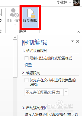 如何防止Word被他人编辑
