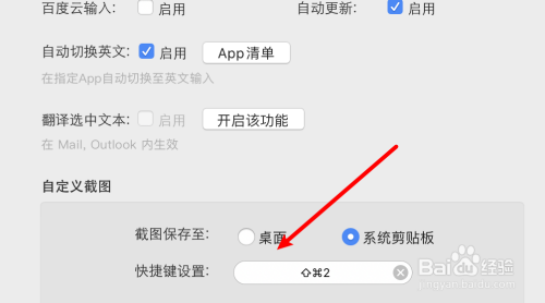 Mac上的百度输入法怎么设置截图快捷键 百度经验