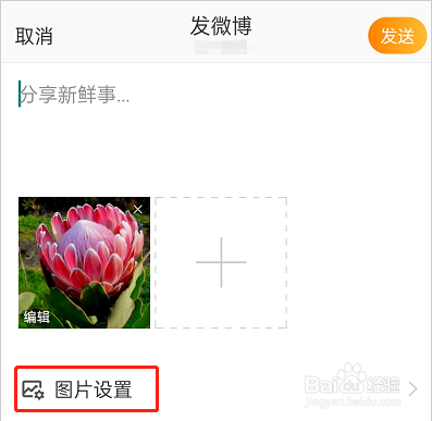 微博图片不允许转载在哪里设置