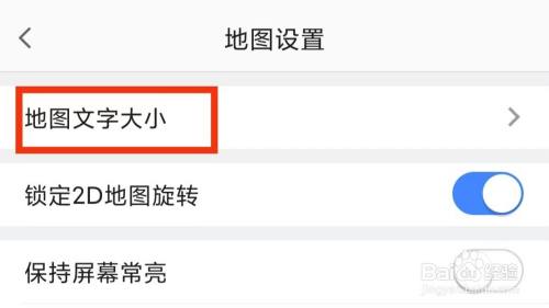 高德地图怎么设置文字大小