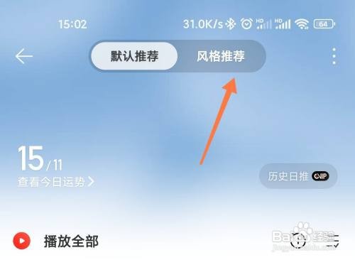 网易云音乐如何设置每日推荐风格