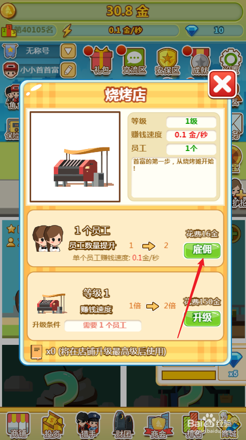 小小首富如何给烧烤店招聘员工