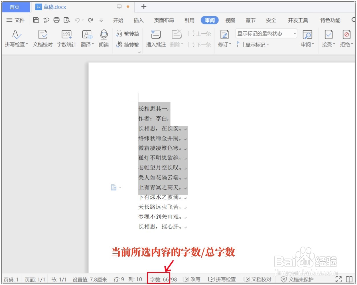 WPS文档怎么查看字数