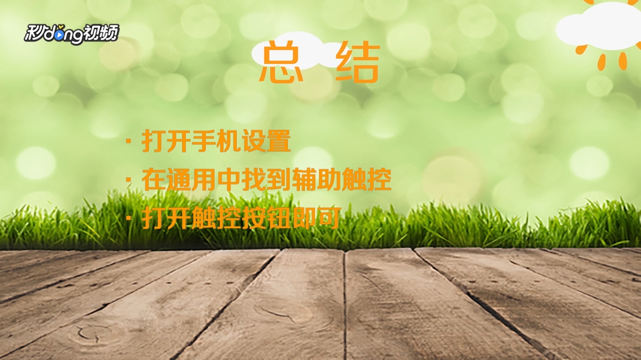 苹果6屏幕上的圆点怎么设置