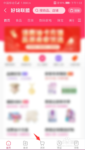 快手好物联盟中的产品怎么加入货架