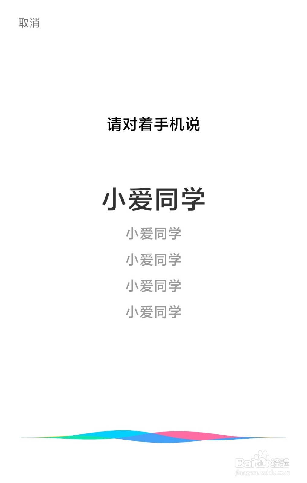 小米手机怎么开启语音唤醒小爱同学？