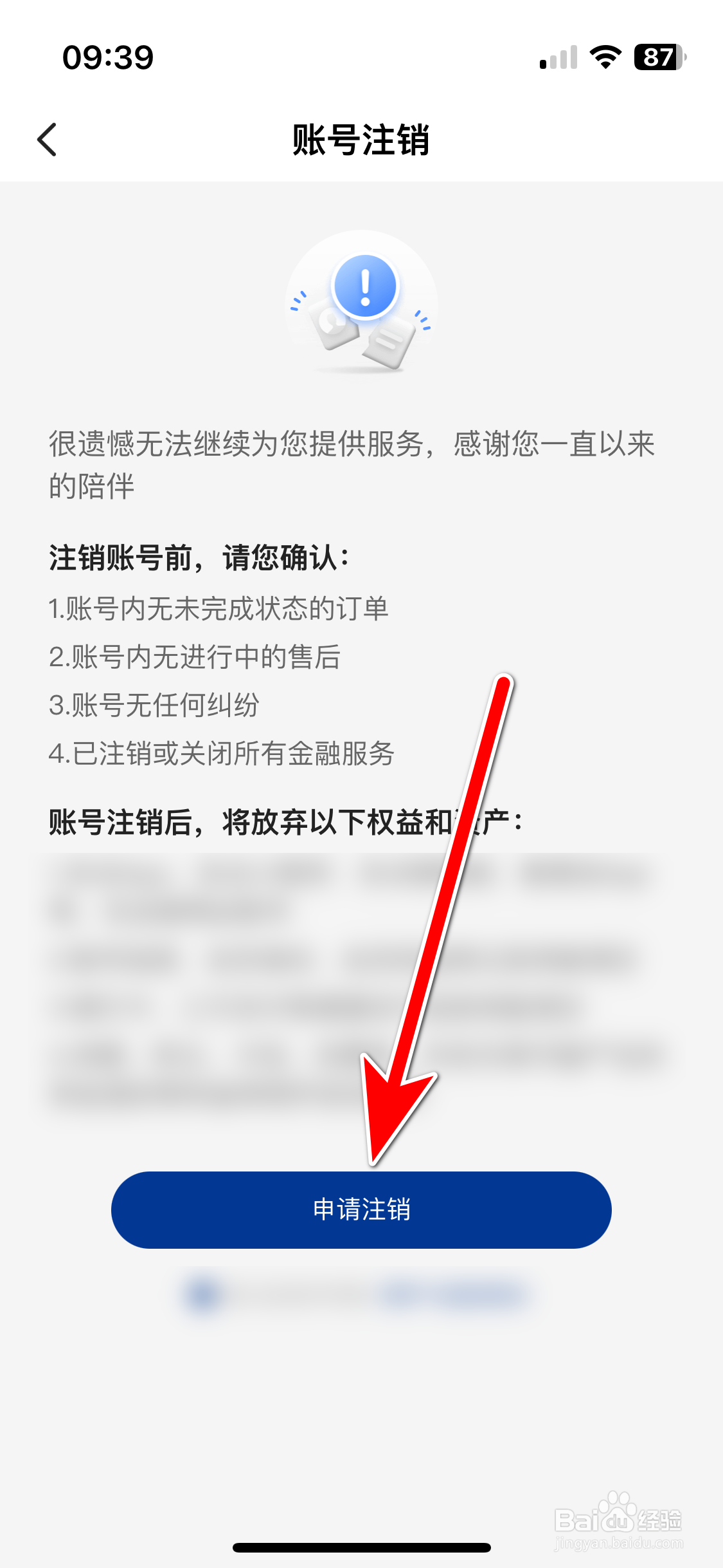 麦德龙如何申请注销账号