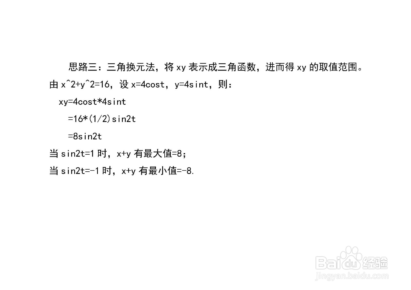 已知x^2+y^2=16,多种方法求x+y和xy的最值