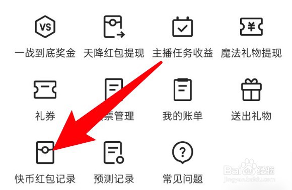 快手极速版发出的红包记录怎么查看