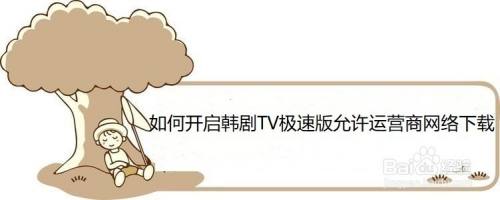 如何开启韩剧TV极速版允许运营商网络下载