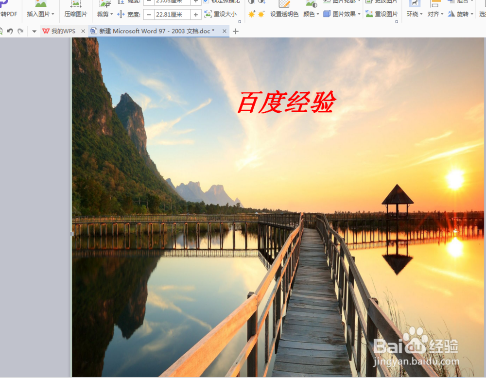WPS如何设置文档背景图片