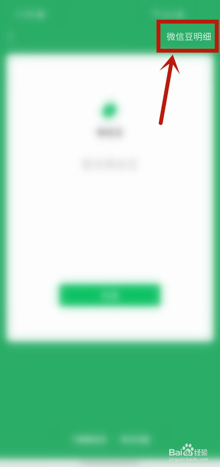 怎么样查看微信豆明细