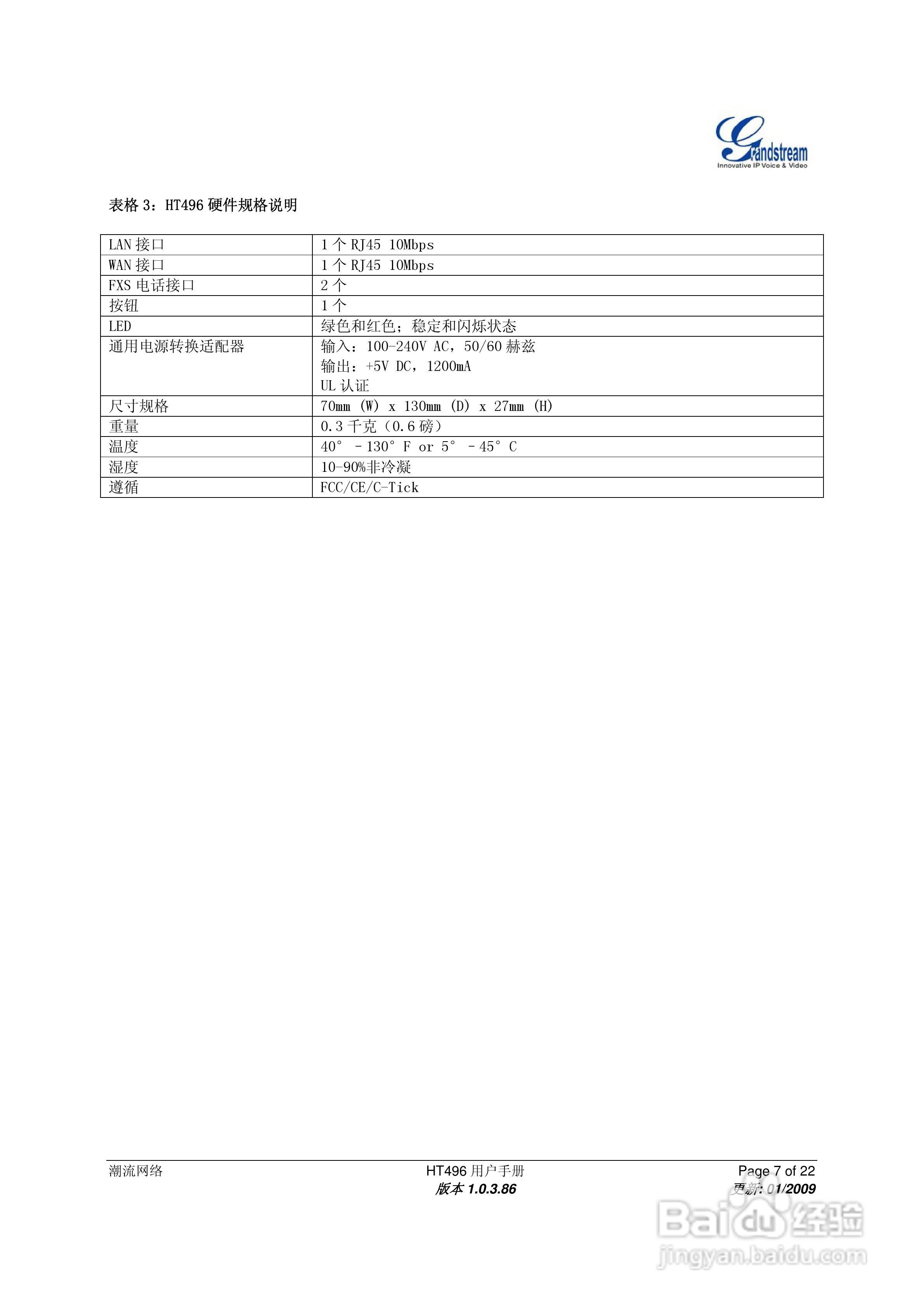 Grandstream HT496双FXS口模拟电话适配器用户手册:[1]