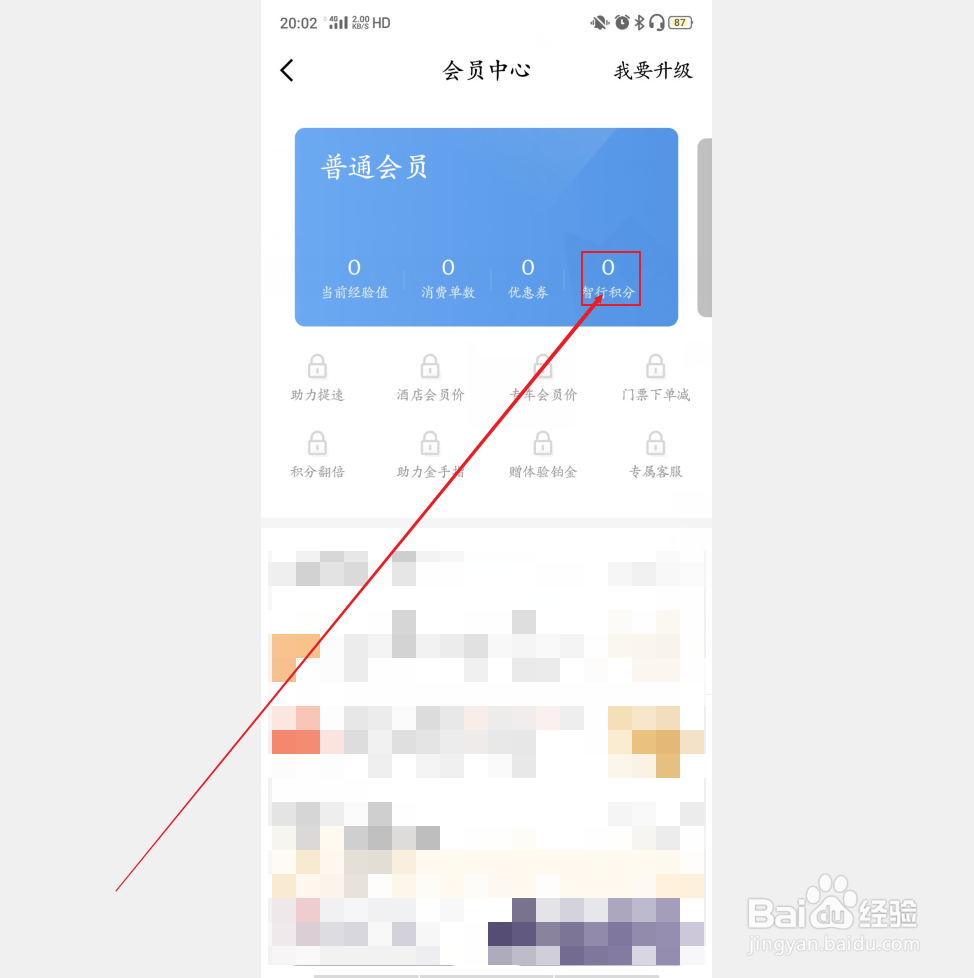 智行怎么查询历史订单及积分兑换火车票加速包