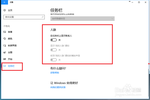 win10系统怎么关闭任务栏人脉按钮
