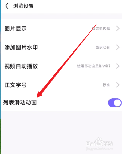 百度贴吧怎么关闭列表滑动动画