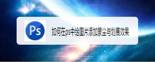 如何在ps中给图片添加蒙尘与划痕效果