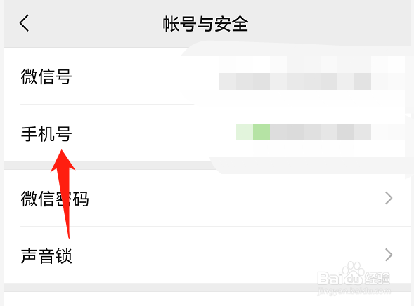微信如何更换手机号